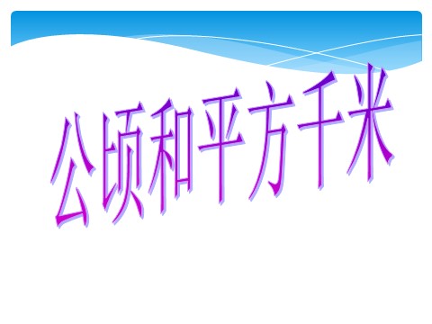 四年级上册数学（人教版）《公顷与平方千米》课件2第1页