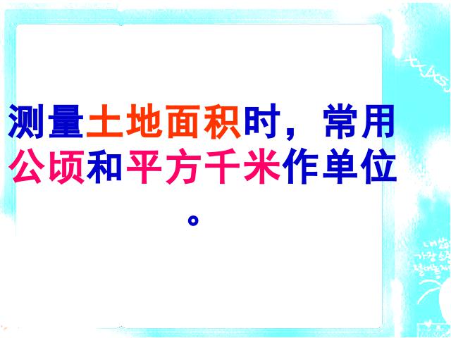 四年级上册数学（人教版）数学《公顷和平方千米》（）第7页