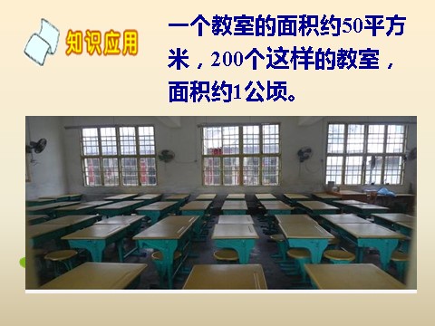 四年级上册数学（人教版）《公顷和平方千米》课件第4页