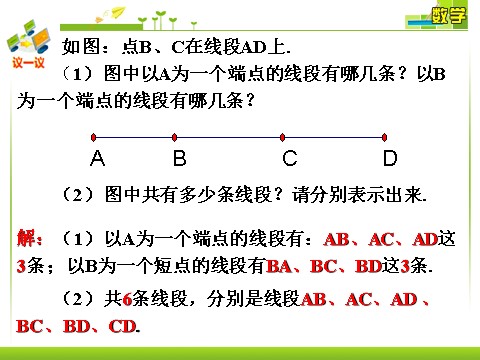 四年级上册数学（人教版）议一议_线段 直线 射线第1页