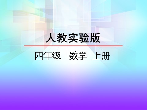 四年级上册数学（人教版）3.1 线段、直线、射线和角第1页