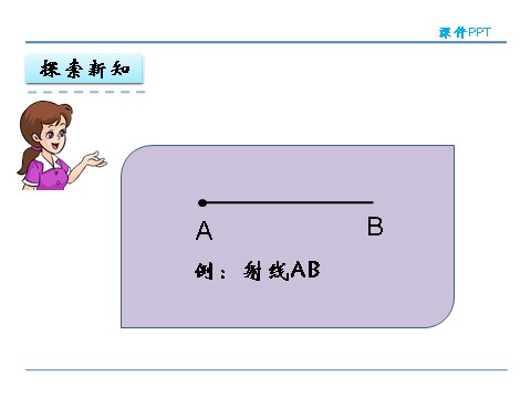 四年级上册数学（人教版）3.1 线段、直线、射线和角第9页