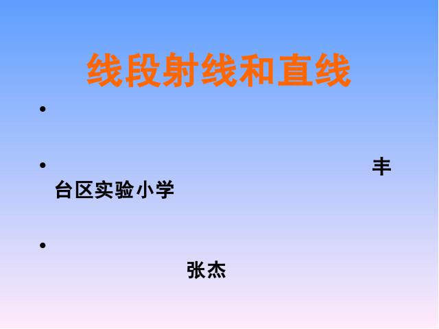 四年级上册数学（人教版）《线段直线射线》下载第1页