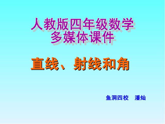 四年级上册数学（人教版）《直线射线和角》(数学)第1页