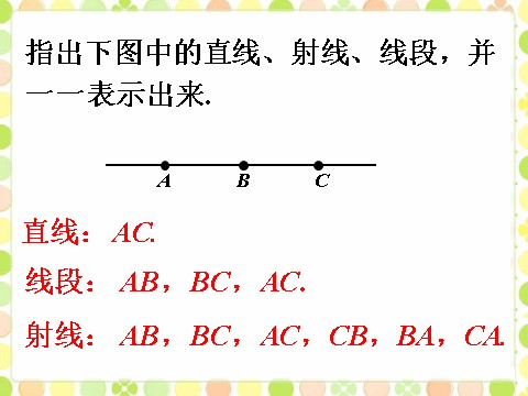 四年级上册数学（人教版）线随堂练习_线段 直线 射线第2页