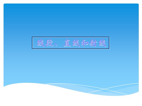 四年级上册数学（人教版）《线段 直线 射线》课件2第1页