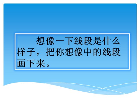 四年级上册数学（人教版）《线段 直线 射线》课件2第2页