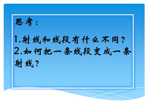 四年级上册数学（人教版）《线段 直线 射线》课件2第7页