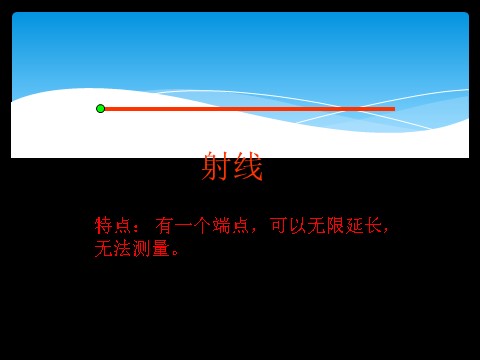 四年级上册数学（人教版）《线段 直线 射线》课件2第8页