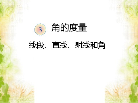 四年级上册数学（人教版）《线段 直线 射线》课件1第1页