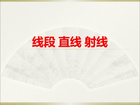 四年级上册数学（人教版）《线段 直线 射线》课件第1页