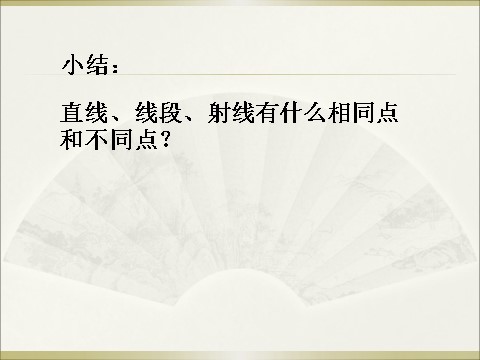 四年级上册数学（人教版）《线段 直线 射线》课件第10页