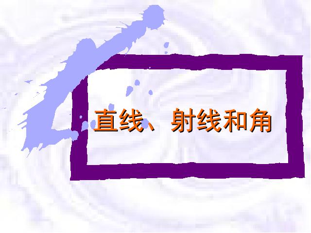 四年级上册数学（人教版）《直线射线和角》ppt数学课件下载第1页