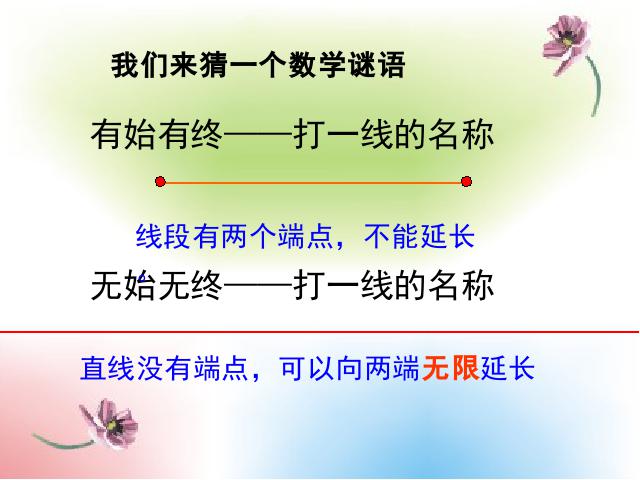 四年级上册数学（人教版）数学《直线射线和角》第2页