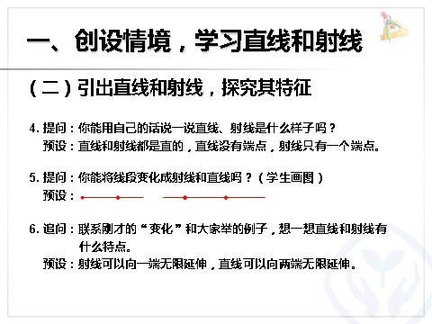 四年级上册数学（人教版）《线段、直线、射线和角》课件第5页