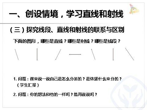 四年级上册数学（人教版）《线段、直线、射线和角》课件第8页