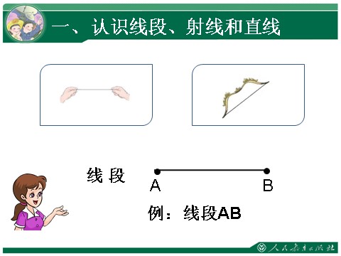 四年级上册数学（人教版）1、线段 直线 射线 角第2页