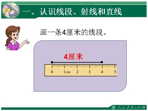 四年级上册数学（人教版）1、线段 直线 射线 角第3页