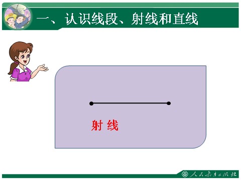 四年级上册数学（人教版）1、线段 直线 射线 角第4页