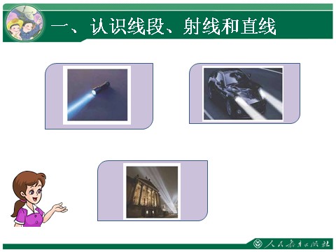 四年级上册数学（人教版）1、线段 直线 射线 角第5页