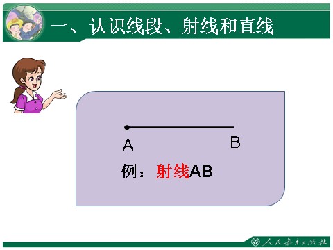 四年级上册数学（人教版）1、线段 直线 射线 角第7页