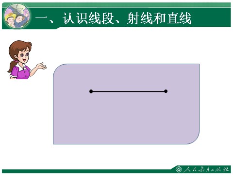 四年级上册数学（人教版）1、线段 直线 射线 角第8页