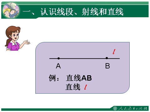 四年级上册数学（人教版）1、线段 直线 射线 角第9页