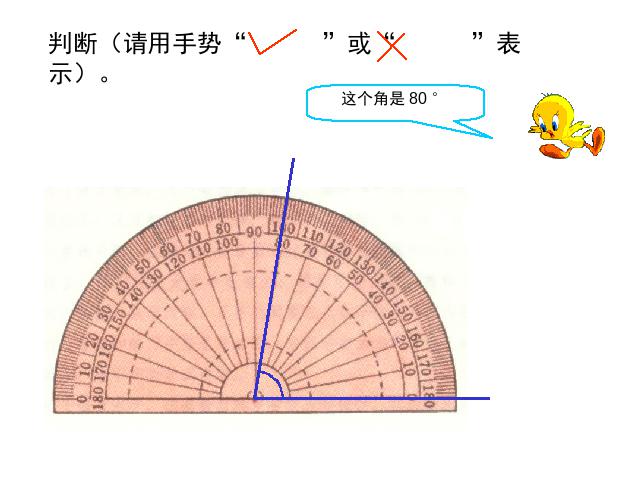 四年级上册数学（人教版）《角的度量》(数学)第10页