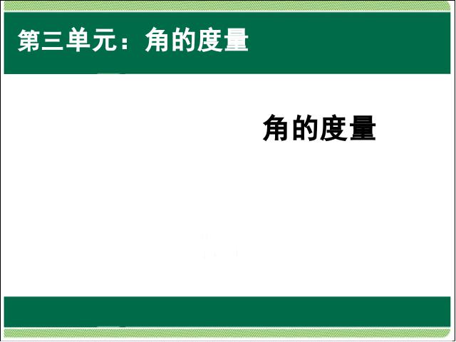 四年级上册数学（人教版）数学第三单元角的度量:角的度量ppt原创课件（）第1页