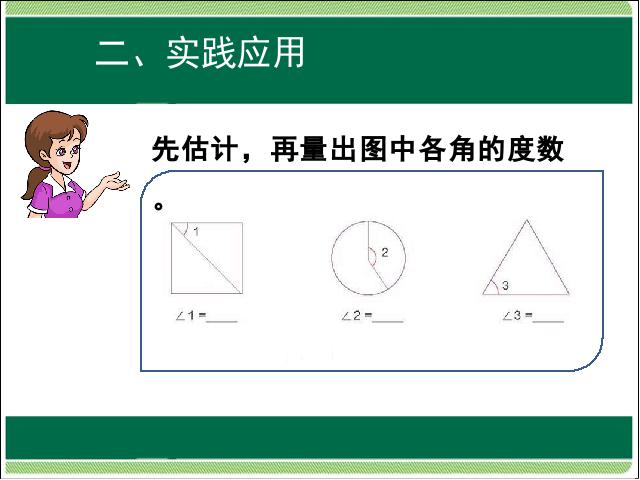 四年级上册数学（人教版）第三单元角的度量:角的度量解决问题PPT教学自制课件(数学)第5页