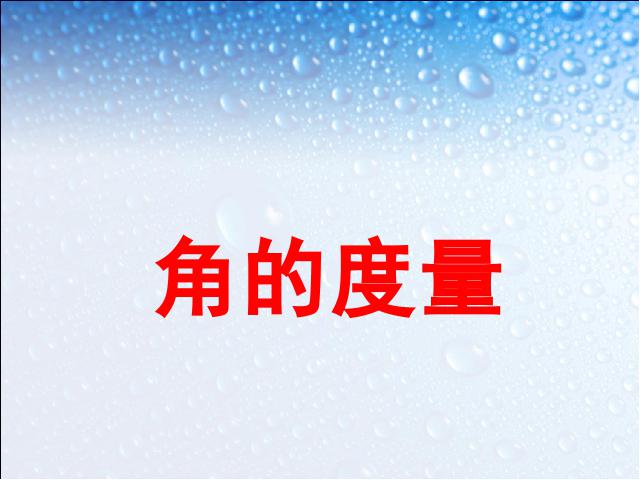 四年级上册数学（人教版）数学《角的度量》()第1页