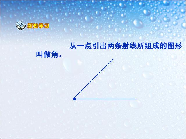 四年级上册数学（人教版）数学《角的度量》()第5页