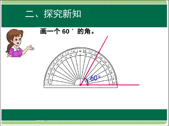 四年级上册数学（人教版）数学第三单元角的度量:角的分类和画角第7页