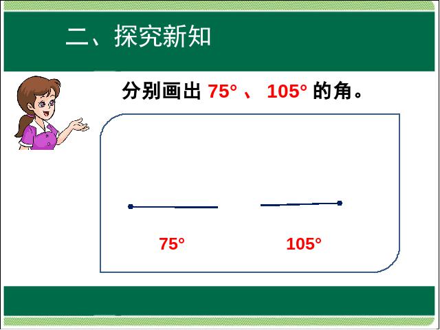 四年级上册数学（人教版）数学第三单元角的度量:角的分类和画角第8页