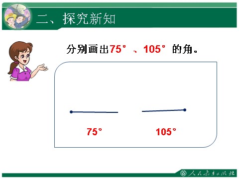 四年级上册数学（人教版）3、角的分类和画角第8页