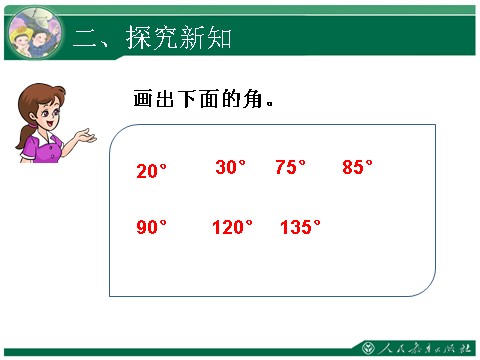 四年级上册数学（人教版）3、角的分类和画角第9页