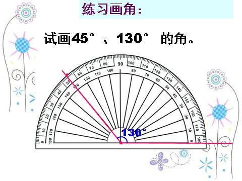 四年级上册数学（人教版）《画角》课件3第9页