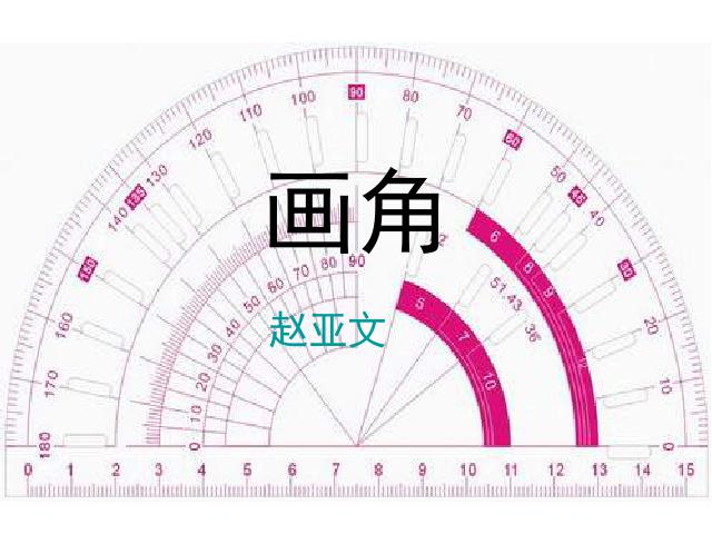 四年级上册数学（人教版）《画角》下载第1页