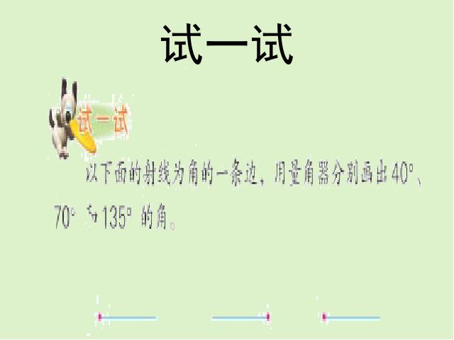 四年级上册数学（人教版）《画角》下载第10页