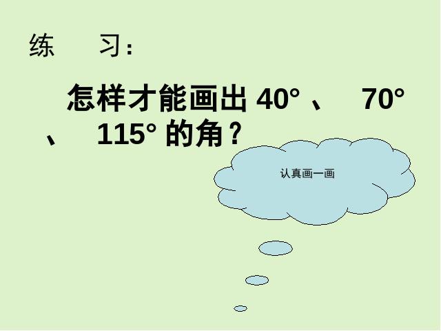 四年级上册数学（人教版）《画角》下载第9页