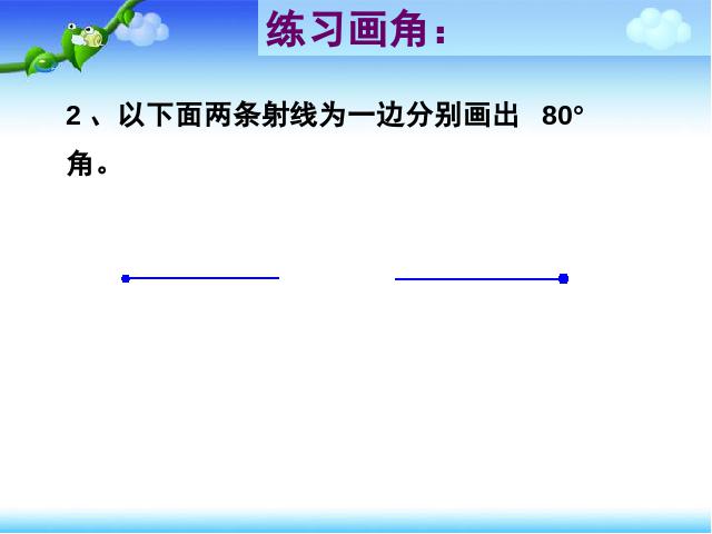 四年级上册数学（人教版）《画角》ppt数学课件下载第10页