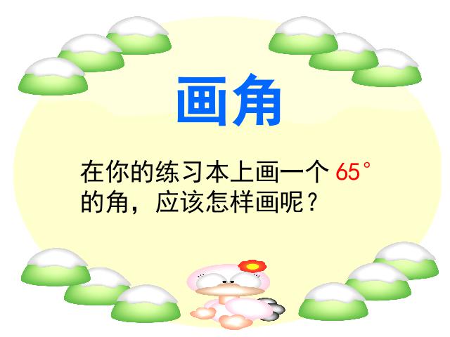 四年级上册数学（人教版）《画角》ppt数学课件下载第4页