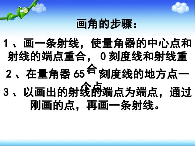 四年级上册数学（人教版）《画角》ppt数学课件下载第7页