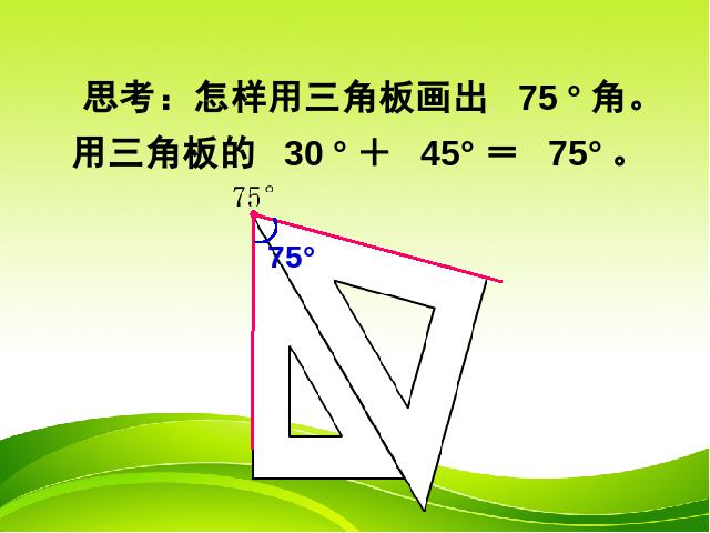 四年级上册数学（人教版）《画角》(数学)第10页