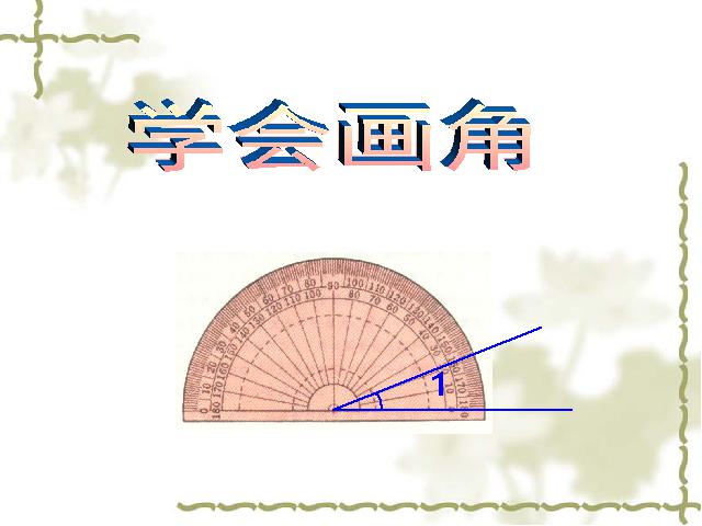 四年级上册数学（人教版）《画角》(数学)第1页