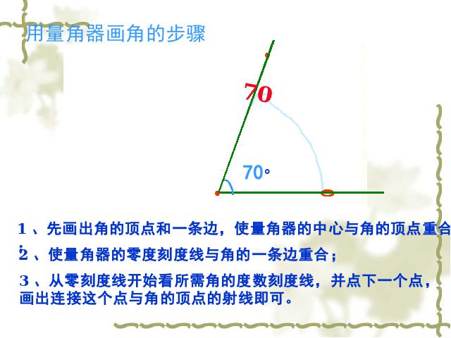 四年级上册数学（人教版）《画角》(数学)第10页