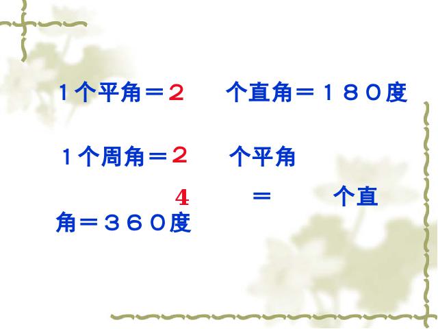 四年级上册数学（人教版）《画角》(数学)第5页