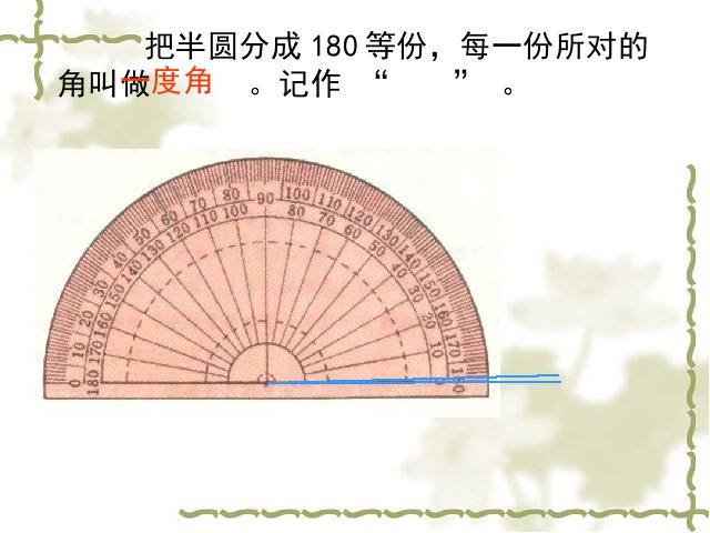 四年级上册数学（人教版）《画角》(数学)第7页