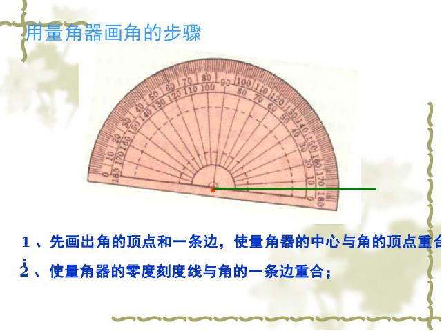 四年级上册数学（人教版）《画角》(数学)第9页