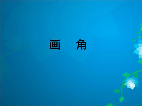 四年级上册数学（人教版）《画角》课件第1页